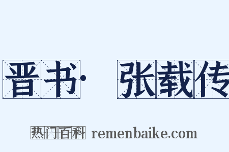 晋书·张载传是什么意思的图片